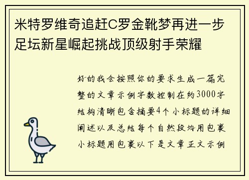 米特罗维奇追赶C罗金靴梦再进一步 足坛新星崛起挑战顶级射手荣耀 米特罗维奇追赶C罗金靴梦再进一步 足坛新星崛起挑战顶级射手荣耀