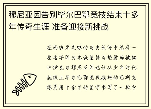 穆尼亚因告别毕尔巴鄂竞技结束十多年传奇生涯 准备迎接新挑战 穆尼亚因告别毕尔巴鄂竞技结束十多年传奇生涯 准备迎接新挑战