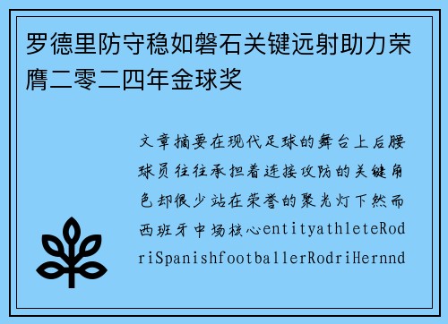 罗德里防守稳如磐石关键远射助力荣膺二零二四年金球奖 罗德里防守稳如磐石关键远射助力荣膺二零二四年金球奖
