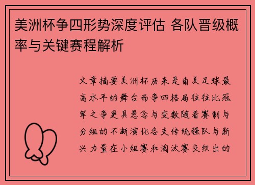 美洲杯争四形势深度评估 各队晋级概率与关键赛程解析 美洲杯争四形势深度评估 各队晋级概率与关键赛程解析