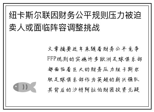纽卡斯尔联因财务公平规则压力被迫卖人或面临阵容调整挑战 纽卡斯尔联因财务公平规则压力被迫卖人或面临阵容调整挑战