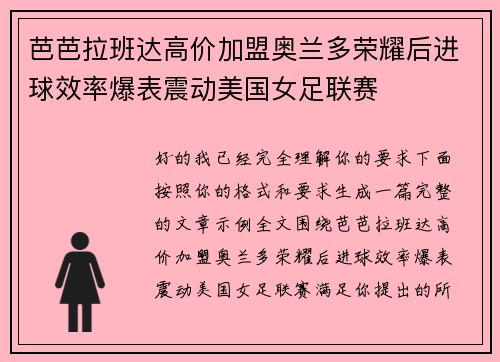 芭芭拉班达高价加盟奥兰多荣耀后进球效率爆表震动美国女足联赛 芭芭拉班达高价加盟奥兰多荣耀后进球效率爆表震动美国女足联赛