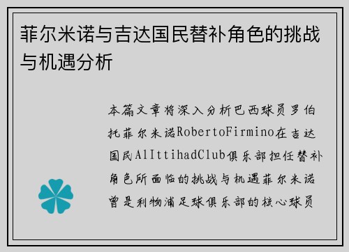 菲尔米诺与吉达国民替补角色的挑战与机遇分析