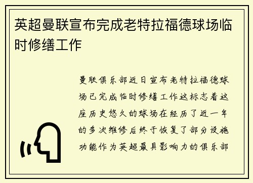 英超曼联宣布完成老特拉福德球场临时修缮工作 英超曼联宣布完成老特拉福德球场临时修缮工作