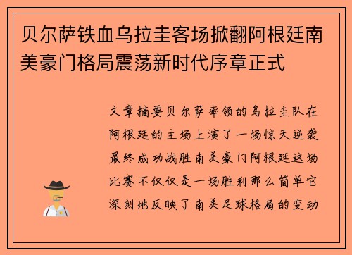 贝尔萨铁血乌拉圭客场掀翻阿根廷南美豪门格局震荡新时代序章正式 贝尔萨铁血乌拉圭客场掀翻阿根廷南美豪门格局震荡新时代序章正式
