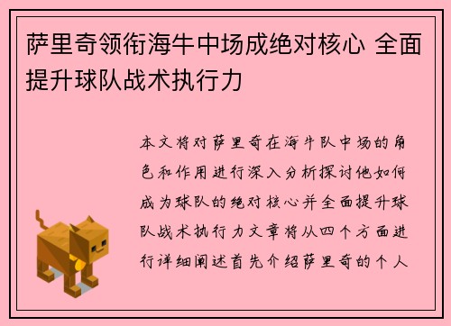 萨里奇领衔海牛中场成绝对核心 全面提升球队战术执行力