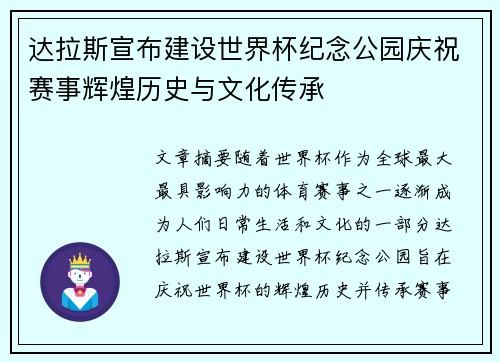 达拉斯宣布建设世界杯纪念公园庆祝赛事辉煌历史与文化传承 达拉斯宣布建设世界杯纪念公园庆祝赛事辉煌历史与文化传承
