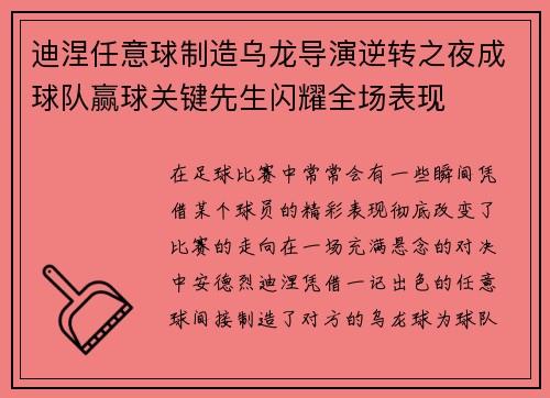 迪涅任意球制造乌龙导演逆转之夜成球队赢球关键先生闪耀全场表现