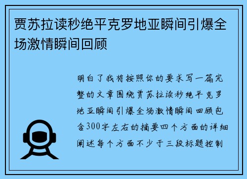 贾苏拉读秒绝平克罗地亚瞬间引爆全场激情瞬间回顾 贾苏拉读秒绝平克罗地亚瞬间引爆全场激情瞬间回顾