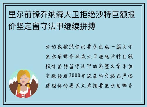里尔前锋乔纳森大卫拒绝沙特巨额报价坚定留守法甲继续拼搏