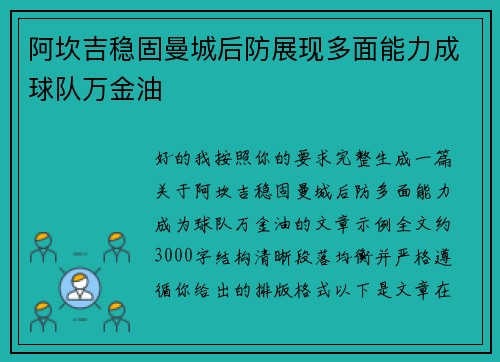 阿坎吉稳固曼城后防展现多面能力成球队万金油