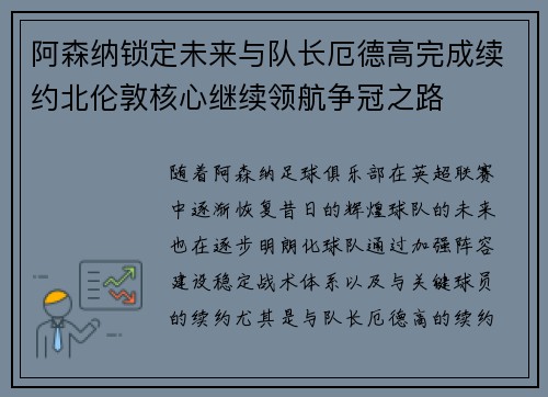 阿森纳锁定未来与队长厄德高完成续约北伦敦核心继续领航争冠之路