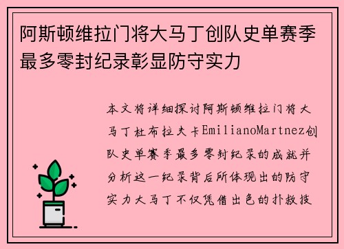阿斯顿维拉门将大马丁创队史单赛季最多零封纪录彰显防守实力 阿斯顿维拉门将大马丁创队史单赛季最多零封纪录彰显防守实力
