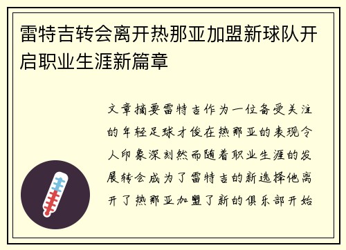 雷特吉转会离开热那亚加盟新球队开启职业生涯新篇章
