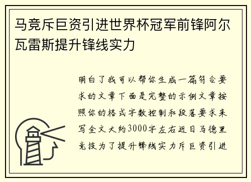 马竞斥巨资引进世界杯冠军前锋阿尔瓦雷斯提升锋线实力 马竞斥巨资引进世界杯冠军前锋阿尔瓦雷斯提升锋线实力