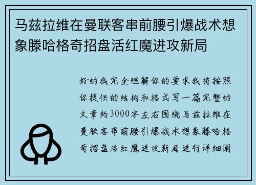 马兹拉维在曼联客串前腰引爆战术想象滕哈格奇招盘活红魔进攻新局