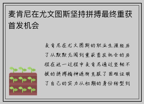 麦肯尼在尤文图斯坚持拼搏最终重获首发机会