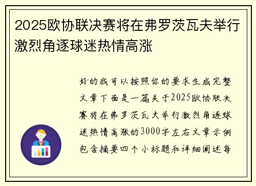2025欧协联决赛将在弗罗茨瓦夫举行激烈角逐球迷热情高涨 2025欧协联决赛将在弗罗茨瓦夫举行激烈角逐球迷热情高涨
