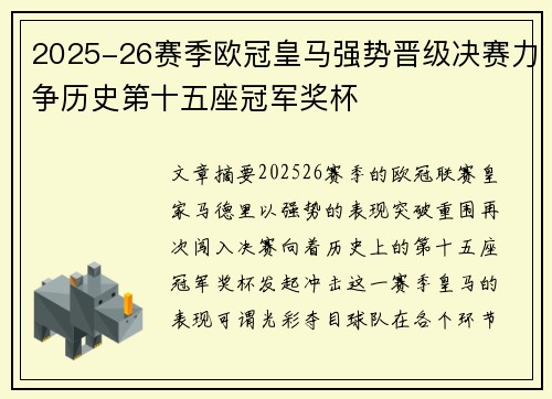2025-26赛季欧冠皇马强势晋级决赛力争历史第十五座冠军奖杯 2025-26赛季欧冠皇马强势晋级决赛力争历史第十五座冠军奖杯