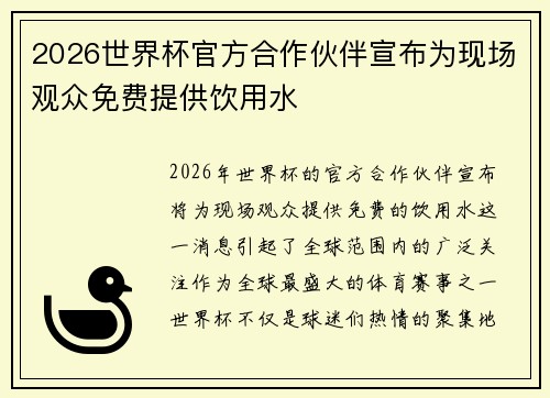 2026世界杯官方合作伙伴宣布为现场观众免费提供饮用水 2026世界杯官方合作伙伴宣布为现场观众免费提供饮用水
