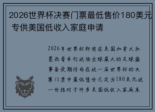 2026世界杯决赛门票最低售价180美元 专供美国低收入家庭申请 2026世界杯决赛门票最低售价180美元 专供美国低收入家庭申请