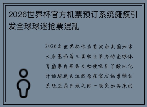 2026世界杯官方机票预订系统瘫痪引发全球球迷抢票混乱 2026世界杯官方机票预订系统瘫痪引发全球球迷抢票混乱