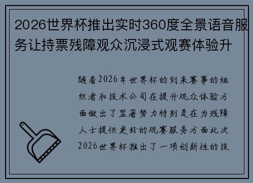 2026世界杯推出实时360度全景语音服务让持票残障观众沉浸式观赛体验升级 2026世界杯推出实时360度全景语音服务让持票残障观众沉浸式观赛体验升级