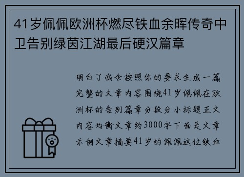 41岁佩佩欧洲杯燃尽铁血余晖传奇中卫告别绿茵江湖最后硬汉篇章
