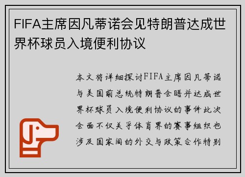 FIFA主席因凡蒂诺会见特朗普达成世界杯球员入境便利协议 FIFA主席因凡蒂诺会见特朗普达成世界杯球员入境便利协议