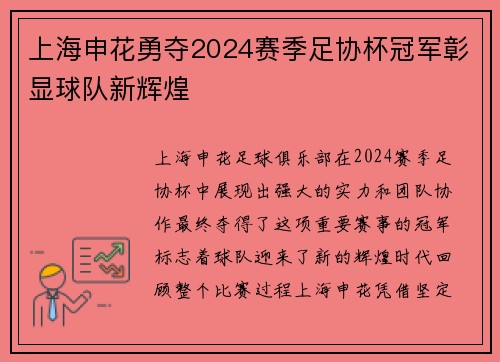 上海申花勇夺2024赛季足协杯冠军彰显球队新辉煌 上海申花勇夺2024赛季足协杯冠军彰显球队新辉煌