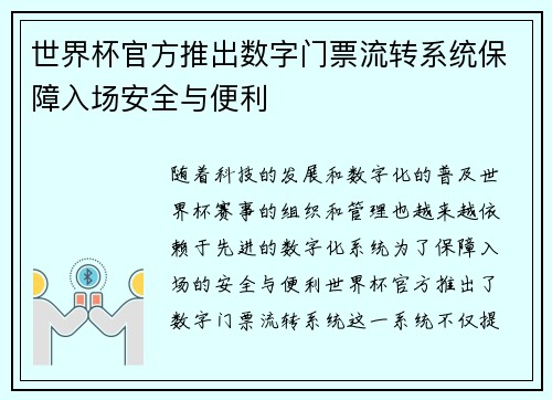 世界杯官方推出数字门票流转系统保障入场安全与便利 世界杯官方推出数字门票流转系统保障入场安全与便利