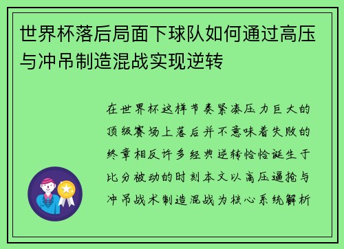世界杯落后局面下球队如何通过高压与冲吊制造混战实现逆转 世界杯落后局面下球队如何通过高压与冲吊制造混战实现逆转