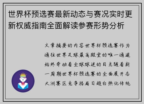 世界杯预选赛最新动态与赛况实时更新权威指南全面解读参赛形势分析 世界杯预选赛最新动态与赛况实时更新权威指南全面解读参赛形势分析