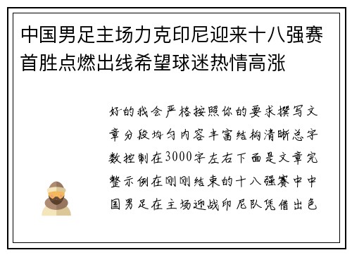 中国男足主场力克印尼迎来十八强赛首胜点燃出线希望球迷热情高涨 中国男足主场力克印尼迎来十八强赛首胜点燃出线希望球迷热情高涨