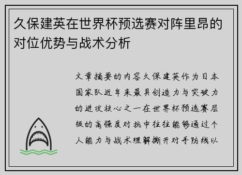 久保建英在世界杯预选赛对阵里昂的对位优势与战术分析 久保建英在世界杯预选赛对阵里昂的对位优势与战术分析