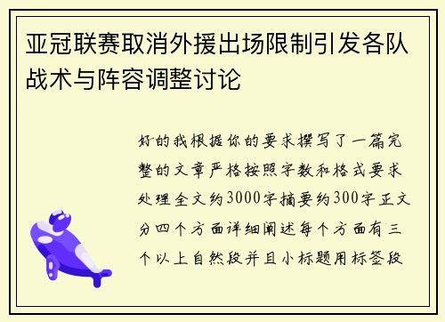 亚冠联赛取消外援出场限制引发各队战术与阵容调整讨论 亚冠联赛取消外援出场限制引发各队战术与阵容调整讨论