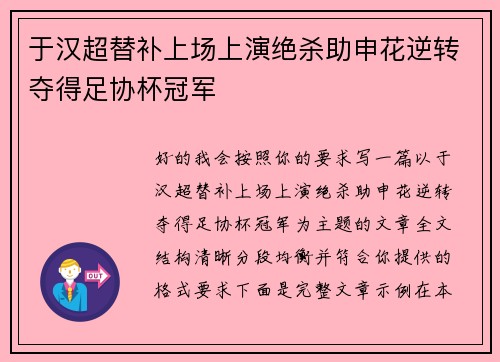于汉超替补上场上演绝杀助申花逆转夺得足协杯冠军 于汉超替补上场上演绝杀助申花逆转夺得足协杯冠军