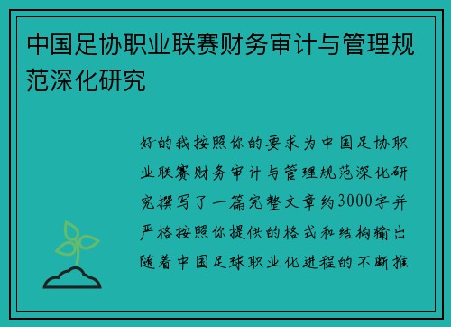 中国足协职业联赛财务审计与管理规范深化研究 中国足协职业联赛财务审计与管理规范深化研究