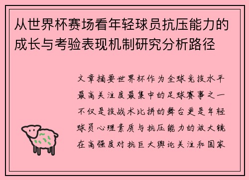 从世界杯赛场看年轻球员抗压能力的成长与考验表现机制研究分析路径