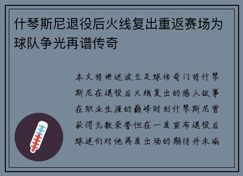 什琴斯尼退役后火线复出重返赛场为球队争光再谱传奇 什琴斯尼退役后火线复出重返赛场为球队争光再谱传奇