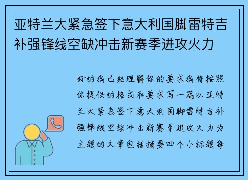 亚特兰大紧急签下意大利国脚雷特吉补强锋线空缺冲击新赛季进攻火力 亚特兰大紧急签下意大利国脚雷特吉补强锋线空缺冲击新赛季进攻火力