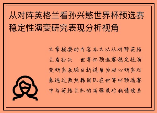 从对阵英格兰看孙兴慜世界杯预选赛稳定性演变研究表现分析视角 从对阵英格兰看孙兴慜世界杯预选赛稳定性演变研究表现分析视角
