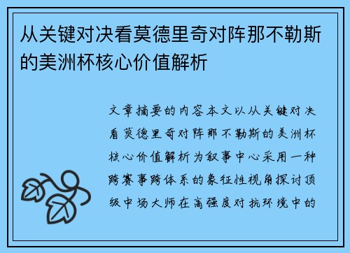 从关键对决看莫德里奇对阵那不勒斯的美洲杯核心价值解析 从关键对决看莫德里奇对阵那不勒斯的美洲杯核心价值解析