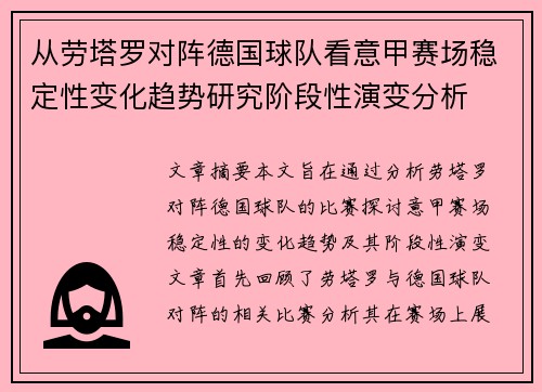 从劳塔罗对阵德国球队看意甲赛场稳定性变化趋势研究阶段性演变分析 从劳塔罗对阵德国球队看意甲赛场稳定性变化趋势研究阶段性演变分析
