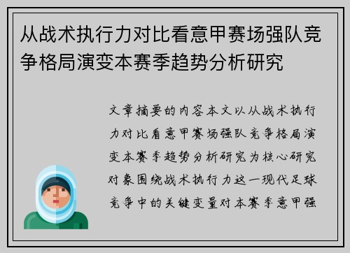 从战术执行力对比看意甲赛场强队竞争格局演变本赛季趋势分析研究