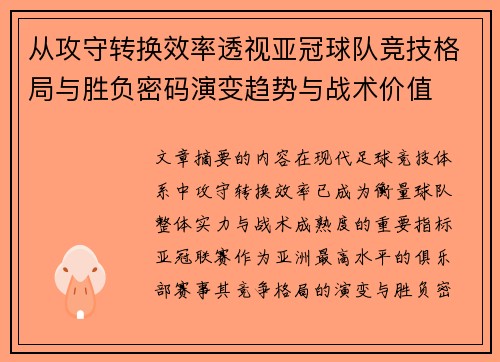 从攻守转换效率透视亚冠球队竞技格局与胜负密码演变趋势与战术价值