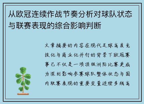 从欧冠连续作战节奏分析对球队状态与联赛表现的综合影响判断