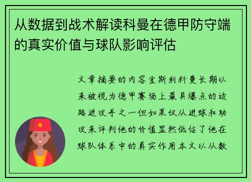 从数据到战术解读科曼在德甲防守端的真实价值与球队影响评估