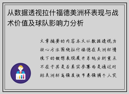 从数据透视拉什福德美洲杯表现与战术价值及球队影响力分析 从数据透视拉什福德美洲杯表现与战术价值及球队影响力分析