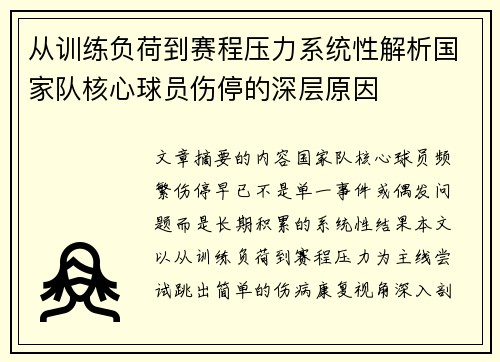 从训练负荷到赛程压力系统性解析国家队核心球员伤停的深层原因 从训练负荷到赛程压力系统性解析国家队核心球员伤停的深层原因